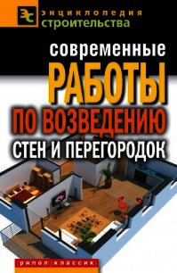 Современные работы по возведению стен и перегородок - Серикова Галина Алексеевна (бесплатные книги полный формат txt) 📗