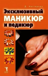 Эксклюзивный маникюр и педикюр - Нестерова Дарья Владимировна (лучшие книги читать онлайн бесплатно .txt) 📗