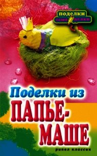 Поделки из папье-маше - Ращупкина Светлана (бесплатные онлайн книги читаем полные версии txt) 📗