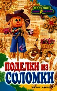 Поделки из соломки - Преображенская Вера Николаевна (онлайн книги бесплатно полные txt) 📗