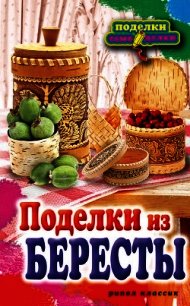 Поделки из бересты - Преображенская Вера Николаевна (читаем книги онлайн без регистрации TXT) 📗