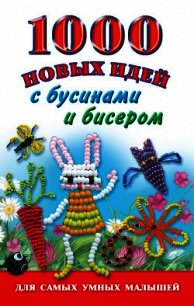 1000 новых идей с бусинами и бисером - Григорьева Анна Ивановна (читать книги онлайн без регистрации TXT) 📗