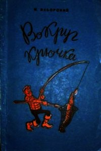 Вокруг крючка - Заборский Михаил Александрович (книга регистрации .txt) 📗