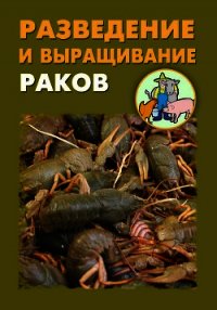 Разведение и выращивание раков - Мельников Илья (читаем книги txt) 📗