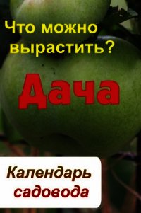 Что можно вырастить? Огурцы и томаты - Мельников Илья (книги бесплатно полные версии .TXT) 📗