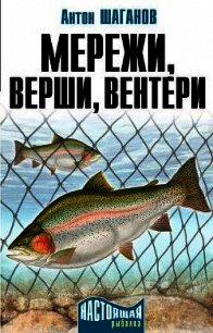 Мережи, верши, вентери - Шаганов Антон (лучшие книги читать онлайн .txt) 📗