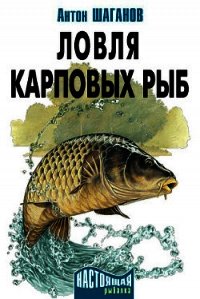 Ловля карповых рыб - Шаганов Антон (книги полностью TXT) 📗