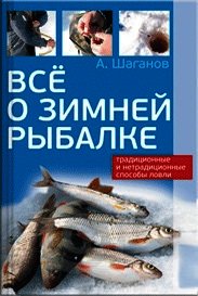 Все о зимней рыбалке - Шаганов Антон (читать книги бесплатно полные версии .txt) 📗