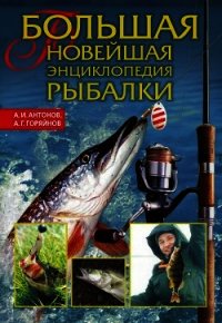 Большая новейшая энциклопедия рыбалки - Горяйнов Алексей Георгиевич (читать книги онлайн бесплатно полностью без txt) 📗