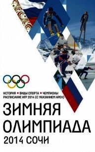 Зимняя Олимпиада. История, виды спорта, чемпионы, расписание Игр 2014 (СИ) - Михайлова Людмила (библиотека электронных книг .TXT) 📗