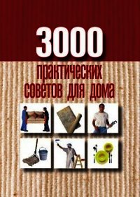 3000 практических советов для дома - Батурина Анна Евгеньевна (книги онлайн бесплатно серия .TXT) 📗