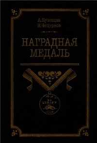 Наградная медаль. В 2-х томах. Том 2 (1917-1988) - Чепурнов Николай Иванович (читаемые книги читать .txt) 📗