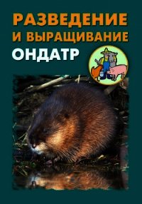 Разведение и выращивание ондатр - Мельников Илья (читать книги онлайн бесплатно без сокращение бесплатно .txt) 📗