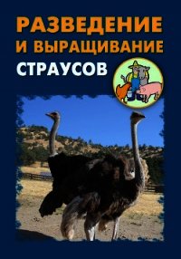 Разведение и выращивание страусов - Мельников Илья (читать книгу онлайн бесплатно полностью без регистрации txt) 📗