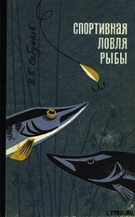 Спортивная ловля рыбы. - Сабунаев Виктор Борисович (книги серии онлайн txt) 📗