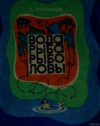 Вода. Рыба. Рыболовы. - Гриньков Степан Саввич (книги онлайн txt) 📗