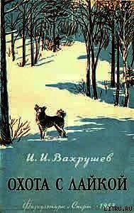 Охота с лайкой - Вахрушев Иван Иванович (читаем книги онлайн бесплатно полностью .TXT) 📗