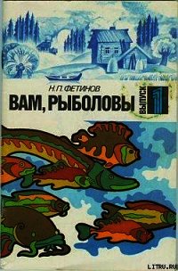 Вам, рыболовы. Выпуск 1 - Фетинов Николай Петрович (книга бесплатный формат .TXT) 📗