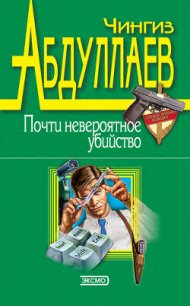 Голубые ангелы - Абдуллаев Чингиз Акифович (электронная книга .txt) 📗