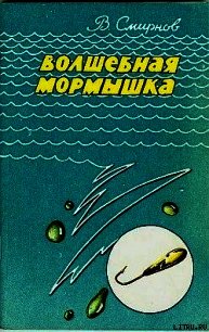 Волшебная мормышка - Смирнов В. Ю. (книга регистрации .txt) 📗