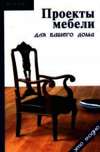 Проекты мебели для вашего дома - Барановский Виктор Александрович (книги серии онлайн .TXT) 📗