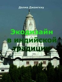 Экодизайн в индийской традиции - Джангкху Долма (книги онлайн полностью .txt) 📗