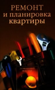 Ремонт и планировка квартиры - Новикова Ирина Викторовна (читаем книги онлайн бесплатно полностью .txt) 📗