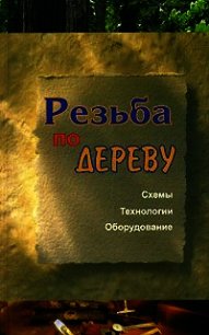 Резьба по дереву - Банников Евгений (читать книги онлайн TXT) 📗