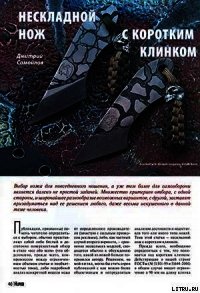 Нескладной нож с коротким клинком - Журнал Прорез (читать книги онлайн бесплатно полностью txt) 📗