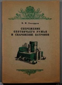 Сбережение охотничьего ружья - Скворцов Б. Н. (мир бесплатных книг txt) 📗