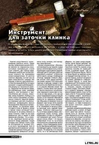 Инструмент для заточки клинка (окончание) - Журнал Прорез (книги онлайн без регистрации полностью TXT) 📗