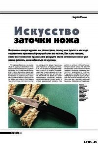 Искусство заточки ножа (продолжение) - Журнал Прорез (читаем бесплатно книги полностью .txt) 📗