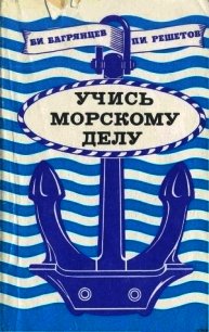 Учись морскому делу - Багрянцев Борис Иванович (бесплатная библиотека электронных книг .txt) 📗