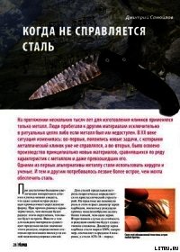 Когда не справляется сталь - Журнал Прорез (серия книг .TXT) 📗