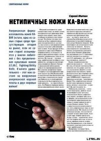 Нетипичные ножи Ka-Bar - Журнал Прорез (библиотека электронных книг txt) 📗