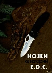 Ножи категории E.D.C - Журнал Прорез (бесплатные версии книг txt) 📗