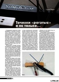 Точилки «рогатые» и не только... - Журнал Прорез (серии книг читать бесплатно .txt) 📗