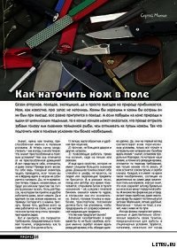 Как наточить нож в поле - Журнал Прорез (бесплатная регистрация книга txt) 📗