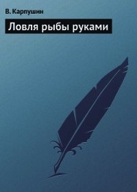 Ловля рыбы руками - Карпушин В. А. (читать полностью книгу без регистрации txt) 📗