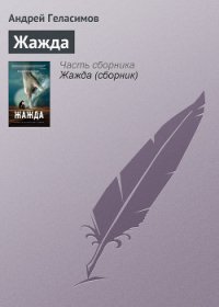 Жажда - Геласимов Андрей Валерьевич (читать книги онлайн полные версии txt) 📗