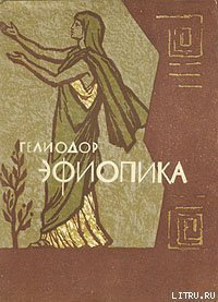 Эфиопика - Гелиодор (книги онлайн полностью .txt) 📗