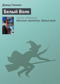 Белый Волк - Геммел Дэвид (читать книги полные TXT) 📗