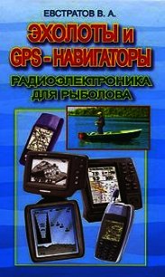 Эхолоты и GPS навигаторы - Евстратов Валерий Александрович (лучшие книги читать онлайн бесплатно TXT) 📗