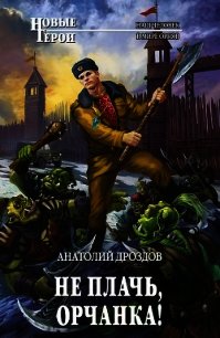 Не плачь, орчанка&#33; - Дроздов Анатолий Федорович (читать книги бесплатно полностью .TXT) 📗