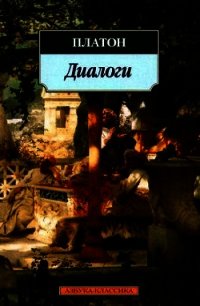 Федон - Аристокл "Платон" (лучшие книги читать онлайн бесплатно TXT) 📗