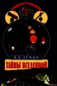 Тайны Вселенной - Демин Валерий Никитич (читать книги онлайн бесплатно регистрация .txt) 📗