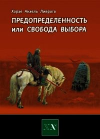 Предопределенность или свобода выбора? - Ливрага Хорхе Анхель (книги хорошем качестве бесплатно без регистрации txt) 📗