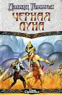 Черная Луна - Геммел Дэвид (книги TXT) 📗