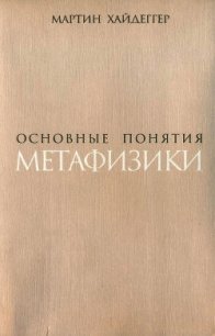 Основные понятия метафизики. Мир – Конечность – Одиночество - Хайдеггер Мартин (книги хорошего качества TXT) 📗