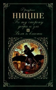 Воля к власти. Опыт переоценки всех ценностей - Ницше Фридрих Вильгельм (читать книги бесплатно полностью без регистрации сокращений TXT) 📗